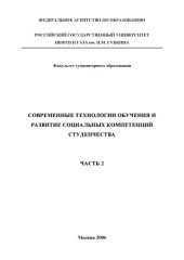 book Современные технологии обучения и развитие социальных компетенций студенчества. Ч. 2