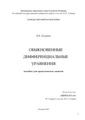 book Обыкновенные дифференциальные уравнения