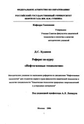 book Реферат по курсу "Нефтегазовые технологии"