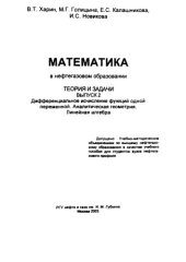 book Математика в нефтегазовом образовании. Теория и задачи