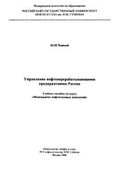 book Управление нефтеперерабатывающими предприятиями России