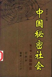 book 中国秘密社会：  民国帮会