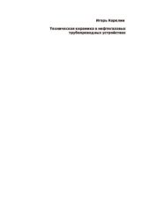 book Техническая керамика в нефтегазовых трубопроводных устройствах