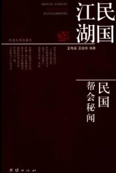 book 民国江湖：民国帮会秘闻