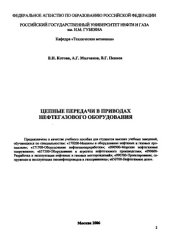 book Цепные передачи в приводах нефтегазового оборудования