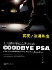 book 再见,演讲焦虑:七天控制你的公众演讲焦虑