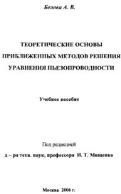 book Теоретические основы приближенных методов решения уравнения пьезопроводности