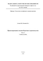 book Проектирование механосборочного производства