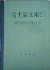 book 清史论文索引 (Index of Research Papers in Qing History)