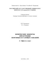 book Физические эффекты при бурении нефтяных и газовых скважин