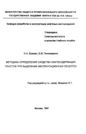 book Методика определения сходства нефтесодержащих пластов при выделении эксплуатационных объектов