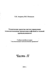 book Технические средства систем управления технологическими процессами в нефтяной и газовой промышленности