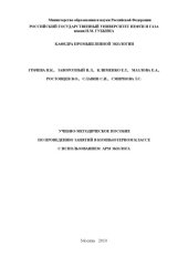 book Учебно-методическое пособие по проведению занятий в компьютерном классе с использованием АРМ эколога. (АРМ эколога)