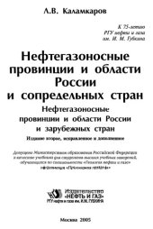 book Нефтегазоносные провинции и области России и сопредельных стран. Нефтегазоносные провинции и области России и зарубежных стран