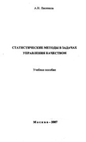 book Статистические методы в задачах управления качеством