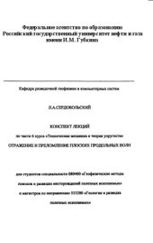 book Конспект лекций по части 6 курса "Техническая механика и теория упругости". Отражение и преломление плоских продольных волн