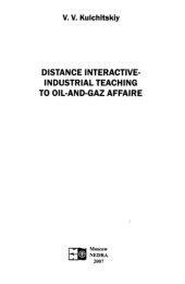 book Дистанционное интерактивно-производственное обучение нефтегазовому делу