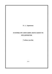 book Основы организации деятельности предприятия