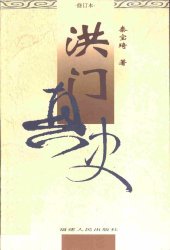 book 洪门真史