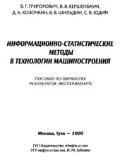 book Информационно-статистические методы в технологии машиностроения