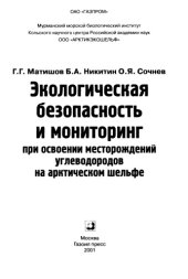 book Экологическая безопасность и мониторинг при освоении месторождений углеводородов на арктическом шельфе