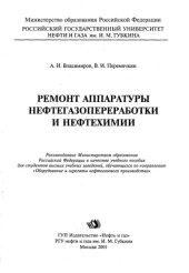 book Ремонт аппаратуры нефтегазопереработки и нефтехимии