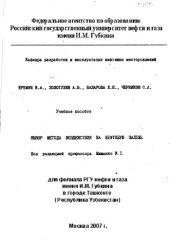 book Выбор метода воздействия на нефтяную залежь
