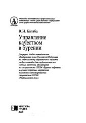 book Управление качеством в бурении