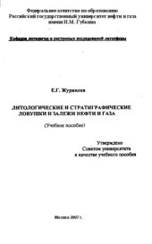 book Литологические и стратиграфические ловушки и залежи нефти и газа