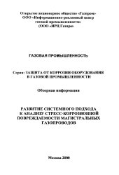 book Развитие системного подхода к анализу стресс-коррозионной повреждаемости магистральных газопроводов