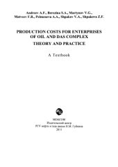 book Издержки производства на предприятиях нефтегазового комплекса. Теория и практика