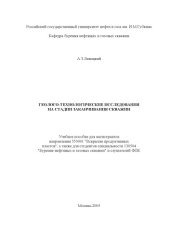 book Геолого-технологические исследования на стадии заканчивания скважин