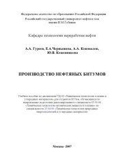 book Производство нефтяных битумов
