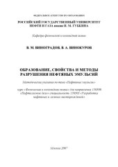 book Образование, свойства и методы разрушения нефтяных эмульсий