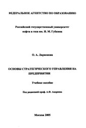 book Основы стратегического управления на предприятии
