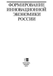book Формирование инновационной экономики России