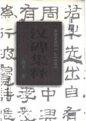 book 汉碑集释