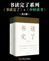 book 书读完了系列（书读完了+少时读书）