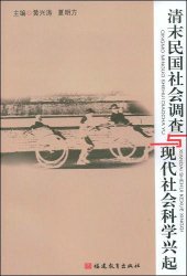 book 清末民国社会调查与现代社会科学兴起