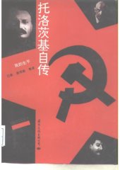 book 托洛茨基自传 我的生平