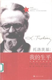 book 托洛茨基：我的生平