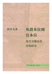 book 从爵本位到官本位——秦汉官僚品位结构研究