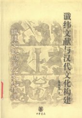 book 谶纬文献与汉代文化构建