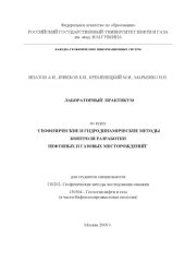 book Лабораторный практикум по курсу "Геофизические и гидродинамические методы контроля разработки нефтяных и газовых месторождений"