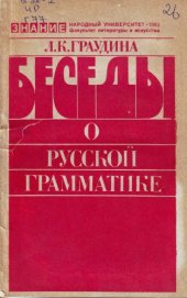 book Беседы о русской грамматике