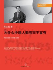 book 为什么中国人勤劳而不富有(新版)