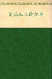 book 定西孤儿院纪事