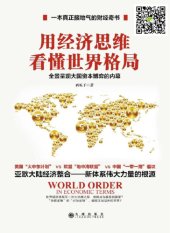 book 用经济思维看懂世界格局