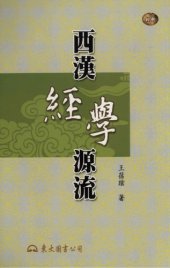 book 西漢經學源流（西汉经学源流）