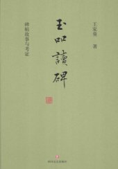 book 玉吅读碑——碑帖故事与考证